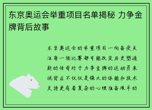 东京奥运会举重项目名单揭秘 力争金牌背后故事