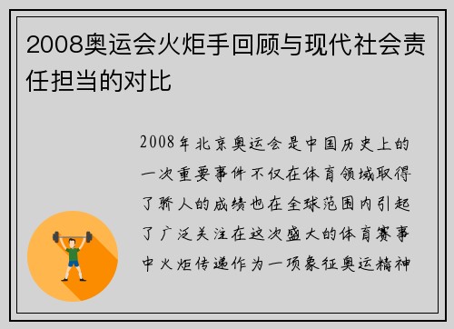 2008奥运会火炬手回顾与现代社会责任担当的对比