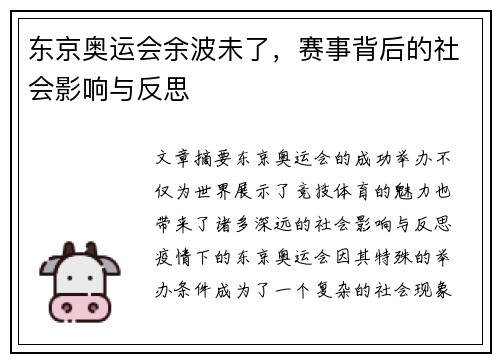 东京奥运会余波未了，赛事背后的社会影响与反思