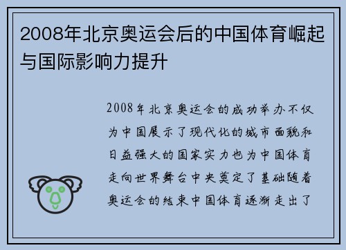 2008年北京奥运会后的中国体育崛起与国际影响力提升
