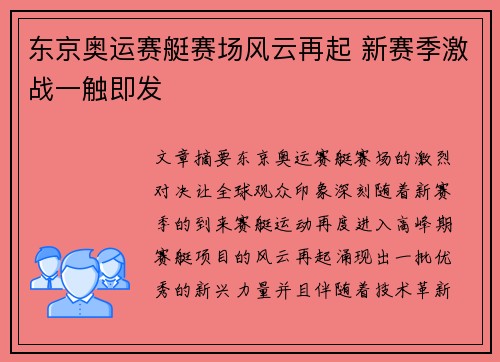 东京奥运赛艇赛场风云再起 新赛季激战一触即发