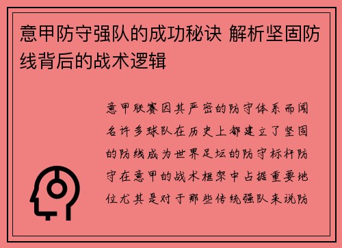 意甲防守强队的成功秘诀 解析坚固防线背后的战术逻辑