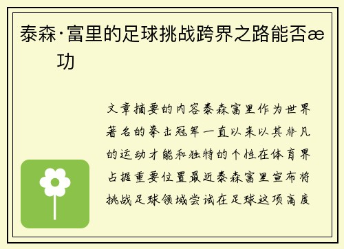 泰森·富里的足球挑战跨界之路能否成功